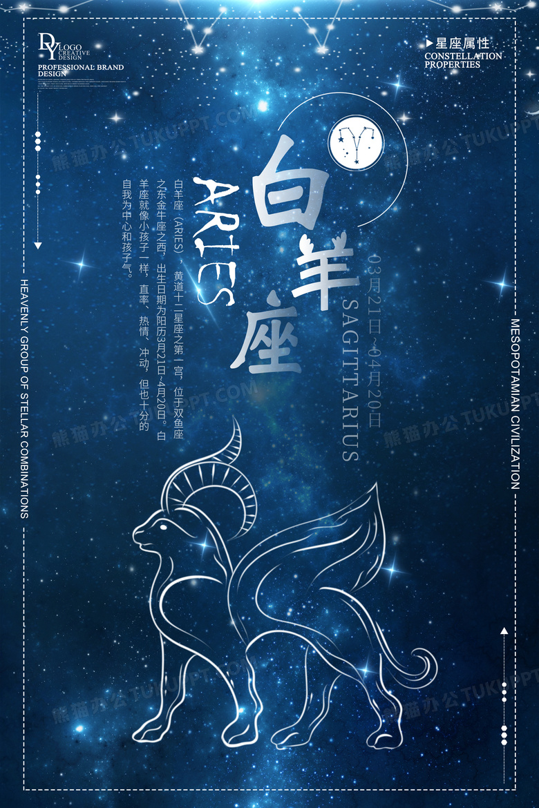 白羊座十二星座宣传海报
