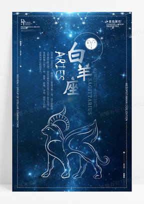 白羊座十二星座宣传海报