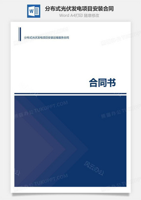 分布式光伏发电项目安装运维服务合同-含封面