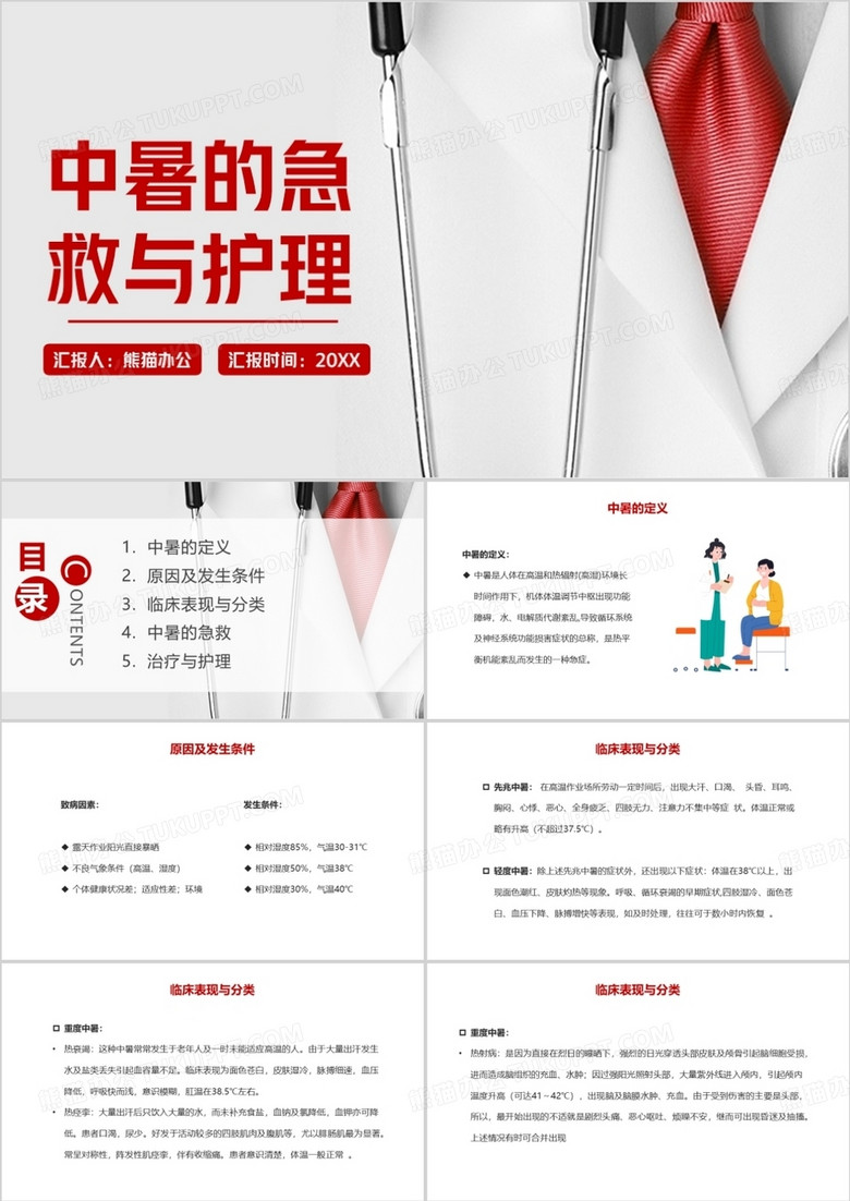 红色简约风中暑的急救与护理PPT模板