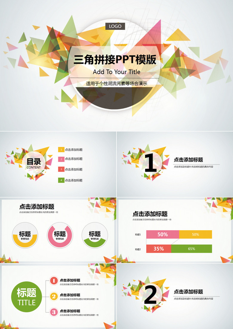 文艺唯美创意三角拼接PPT模板