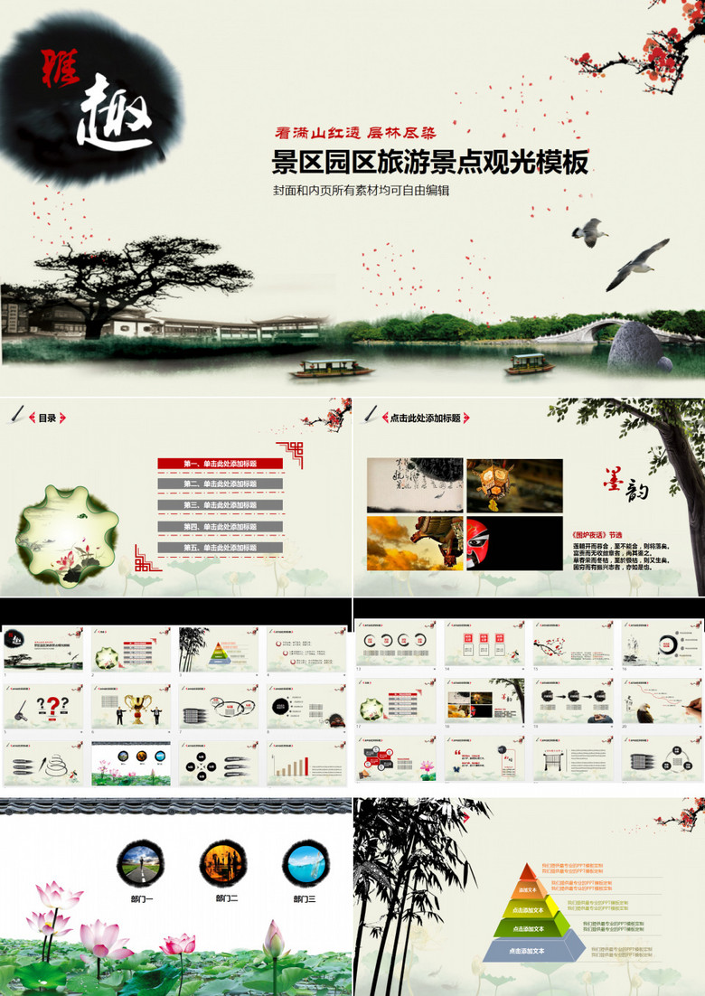 中国风景区园区旅游景点观光PPT模板