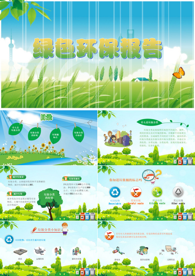 绿色卡通儿童环保教育报告PPT模板