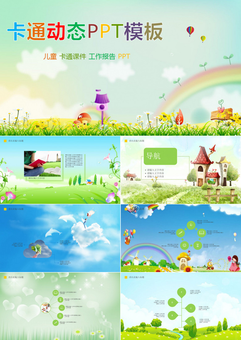 卡通动态PPT模板