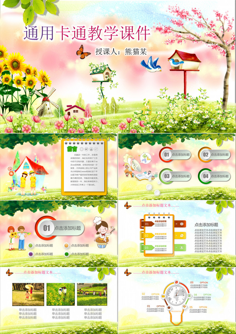 通用卡通教学课件ppt模板