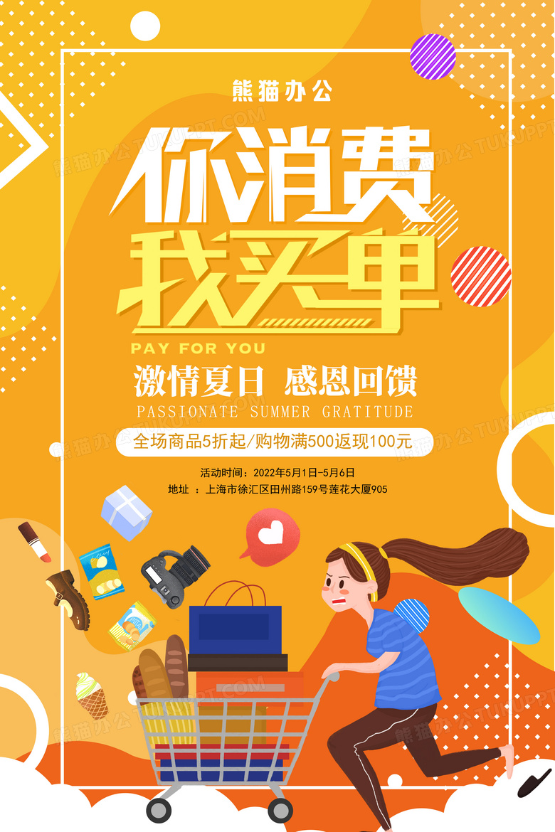 卡通简约你消费我买单活动促销海报