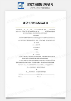 建筑工程招标投标合同word文档