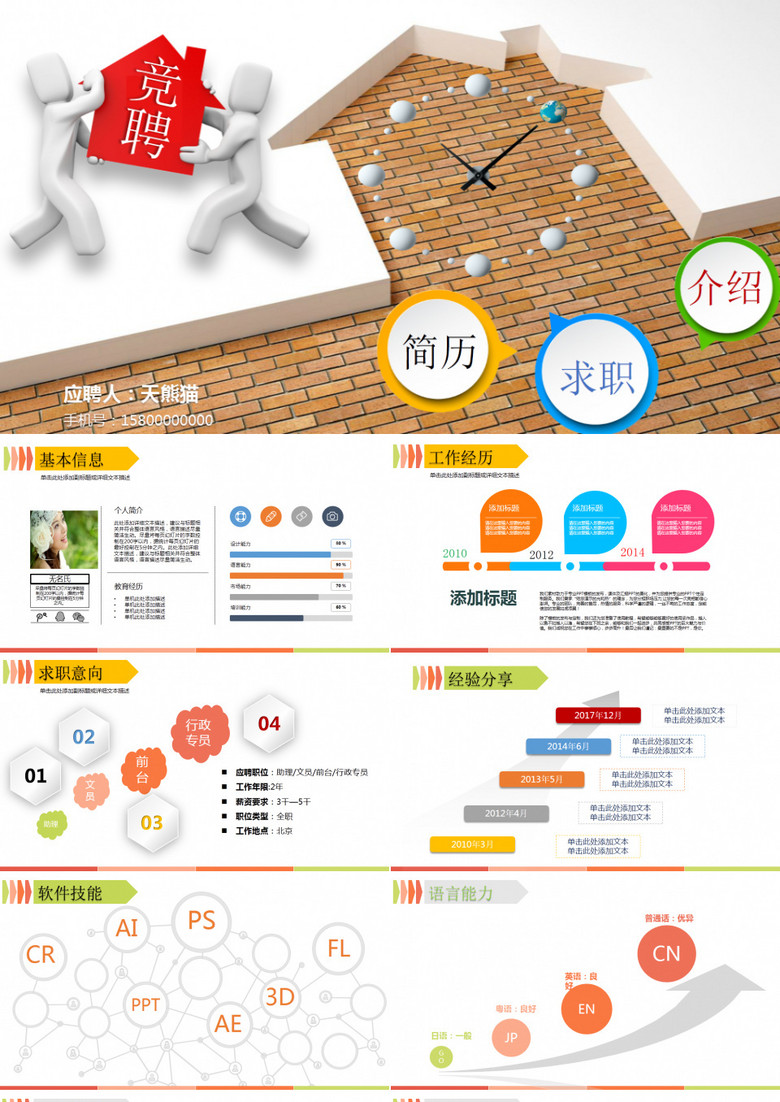 小人简历求职介绍PPT模板