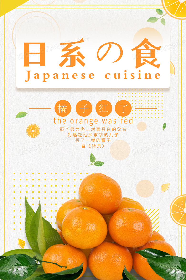 日系美食橘子红了宣传海报