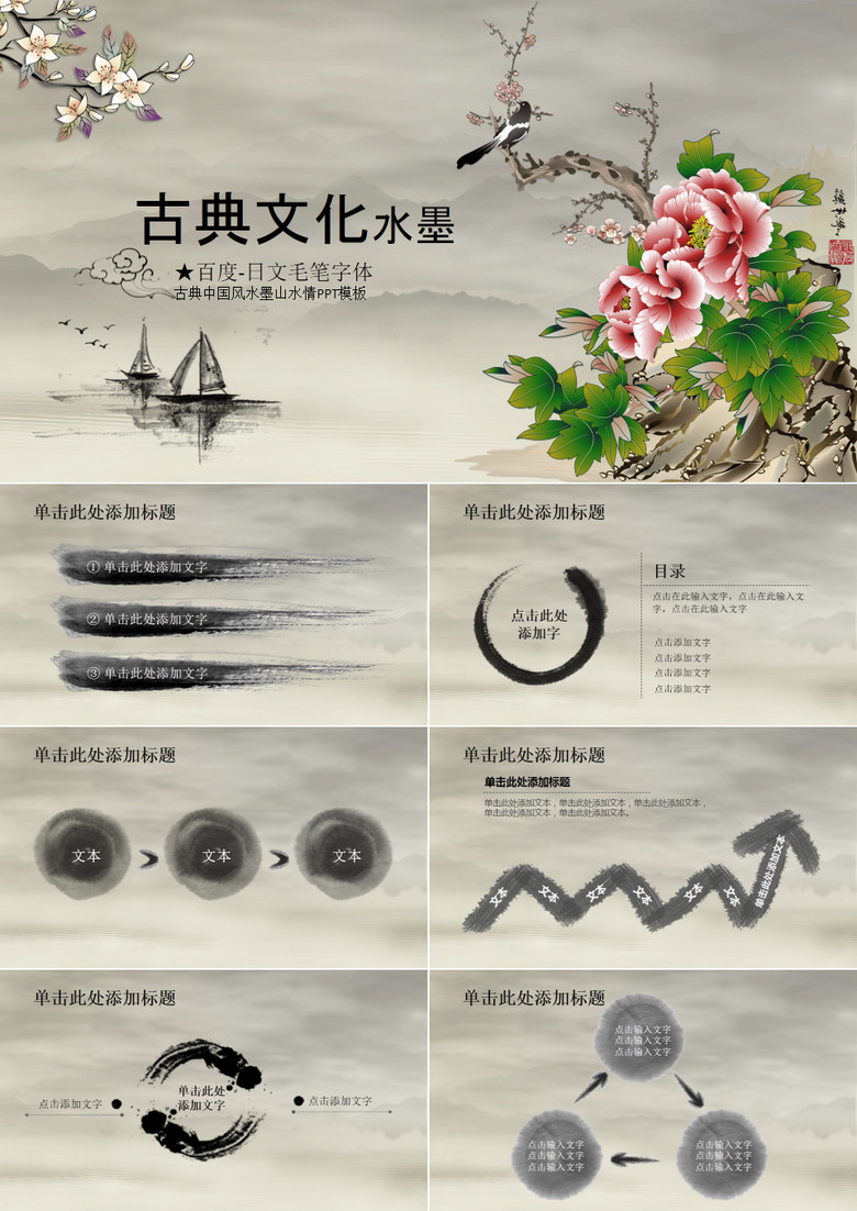 中国风古典文化水墨山水情通用PPT模板