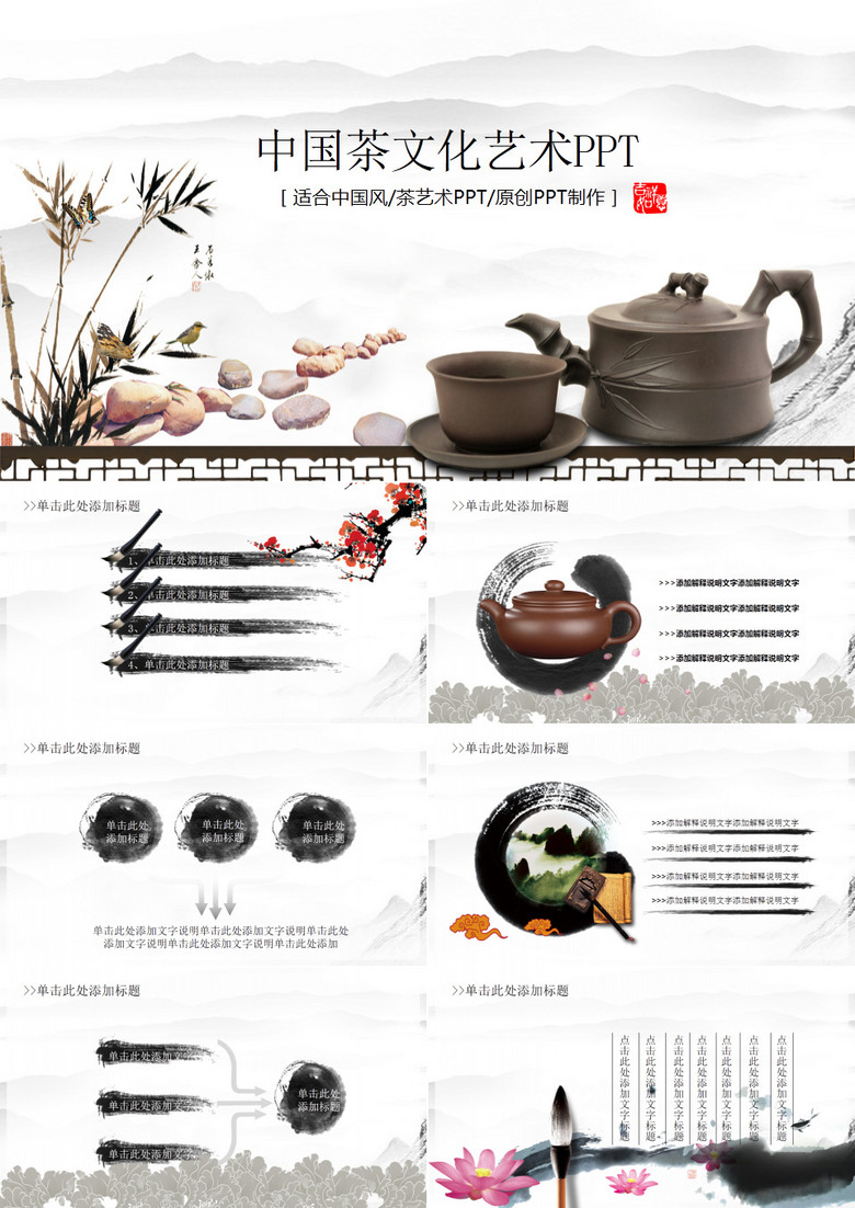 中国风茶文化艺术产品宣传PPT模板