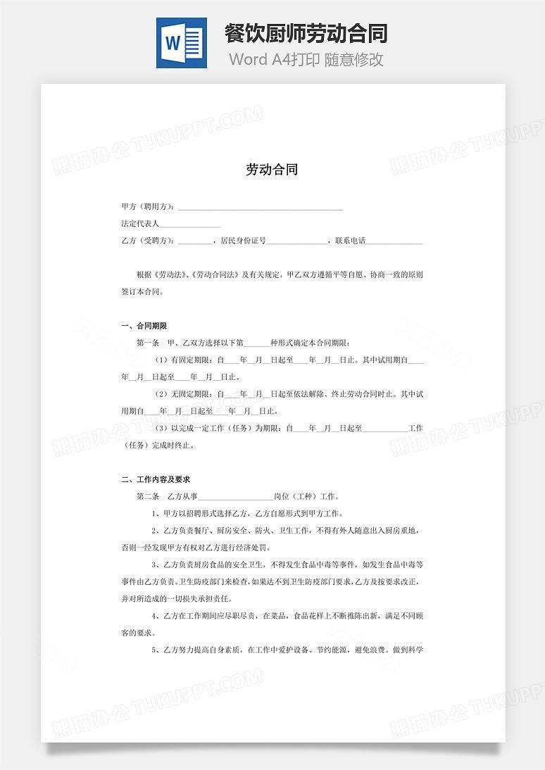 餐饮厨师劳动合同(用人方有利)word模板下载_熊猫办公