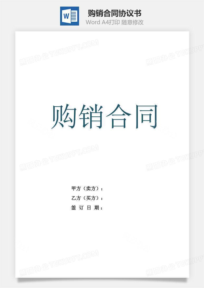 购销合同(通用)模板