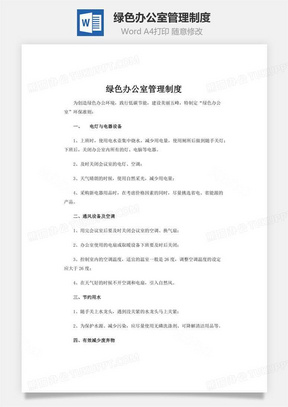 绿色办公室管理制度word文档