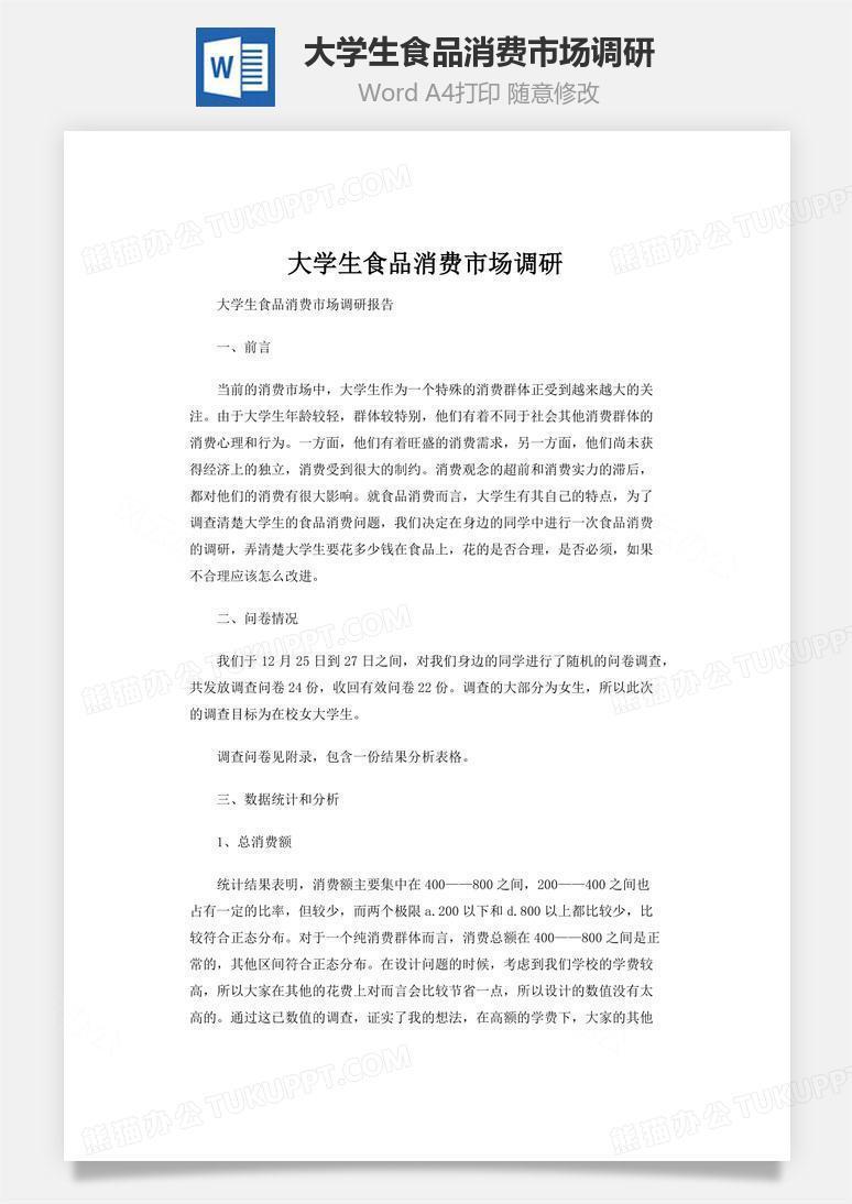 大学生食品消费市场调研word文档