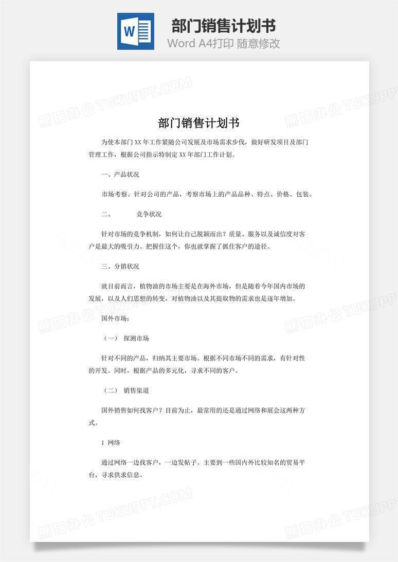 部门销售计划书word文档
