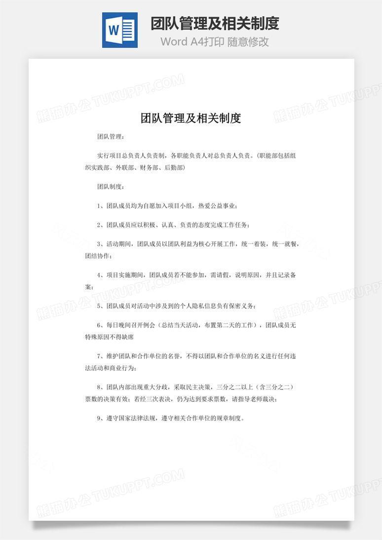 团队管理及相关制度word文档