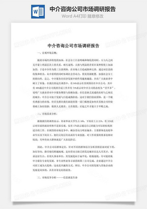 中介咨询公司市场调研报告word文档