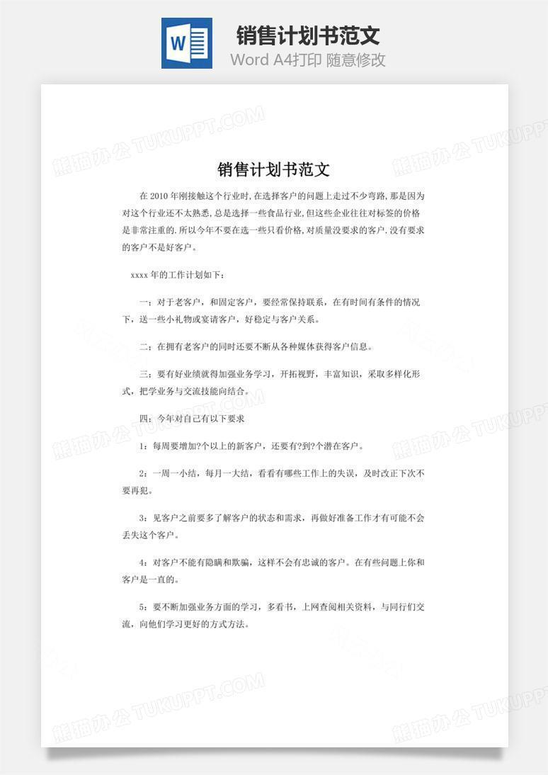 销售计划书范文word文档