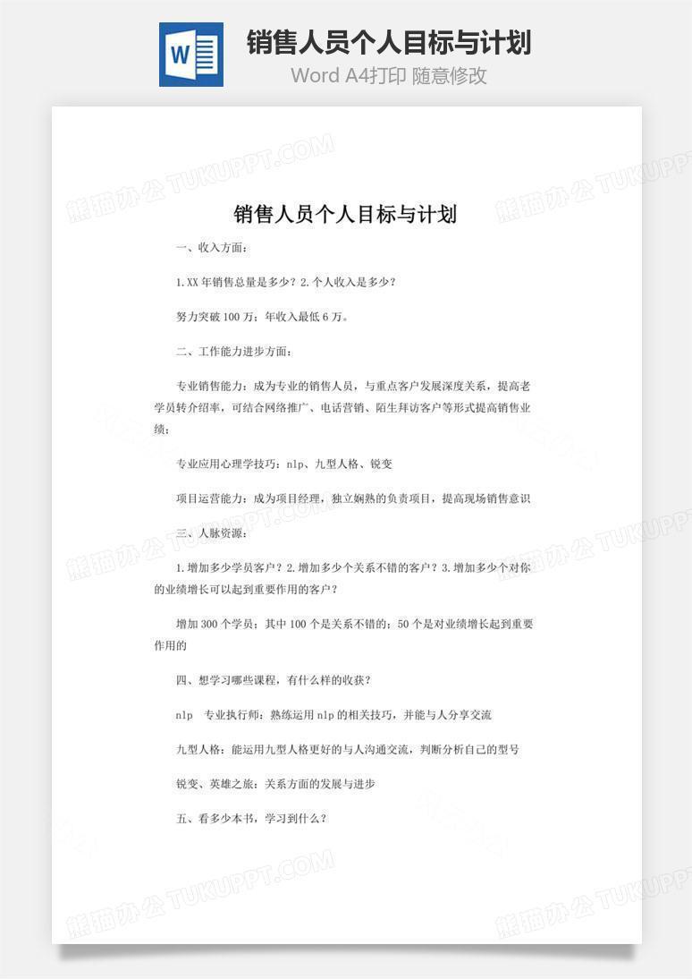 销售人员个人目标与计划word文档