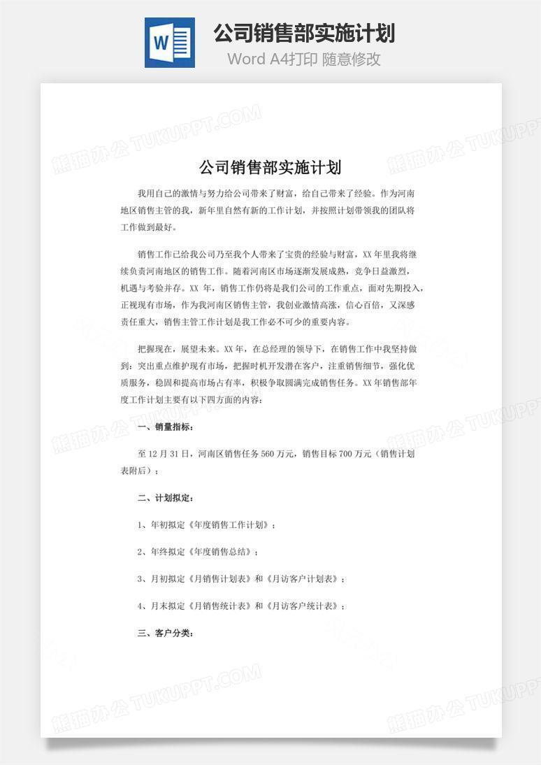 公司销售部实施计划word文档