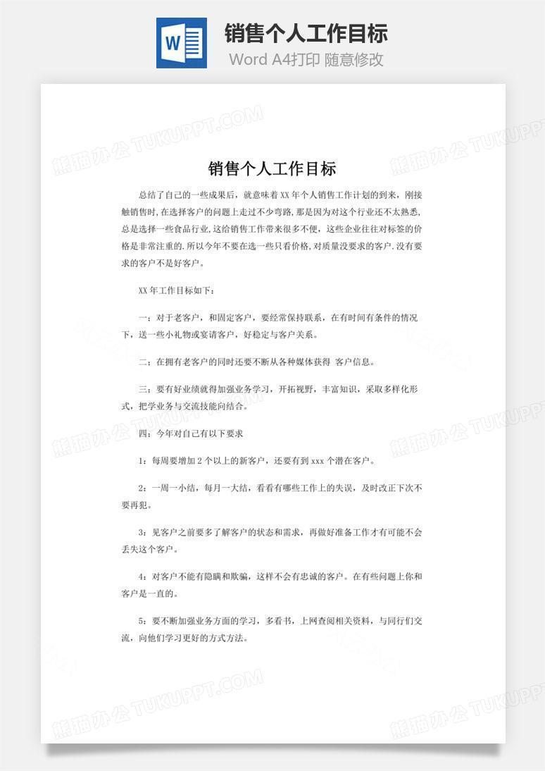 销售个人工作目标文档word模板下载 文档 熊猫办公 销售个人工作目标文档word模板下载 文档 熊猫办公