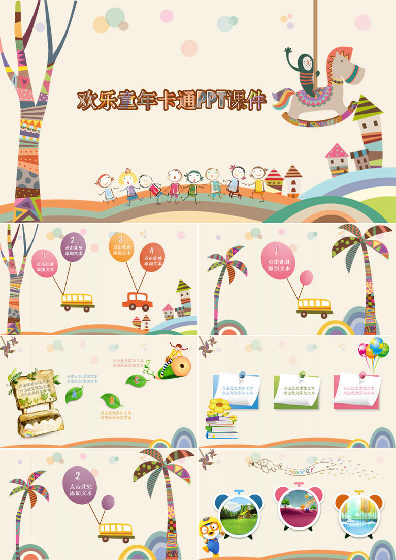 欢乐童年卡通课件PPT模板