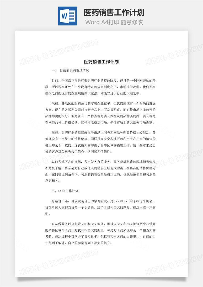 医药销售工作计划word文档