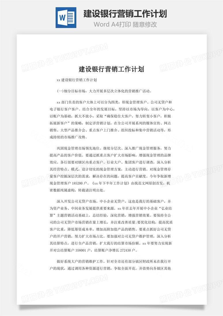建设银行营销工作计划word文档
