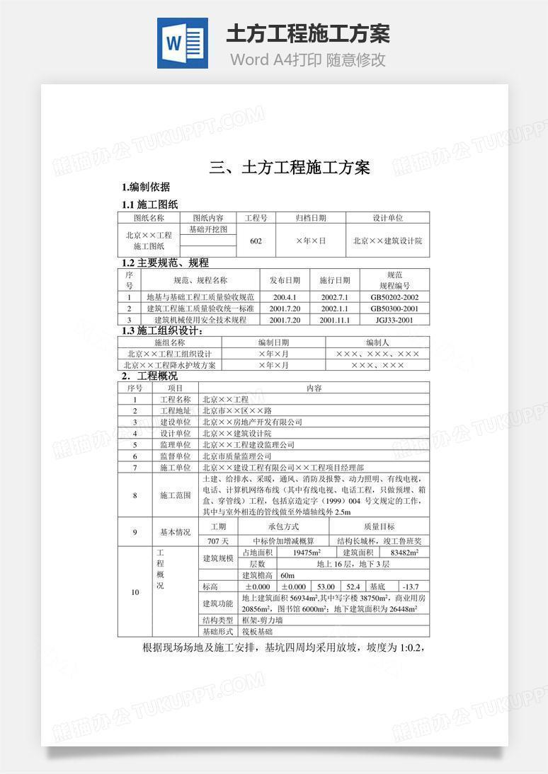 土方工程施工方案word文档