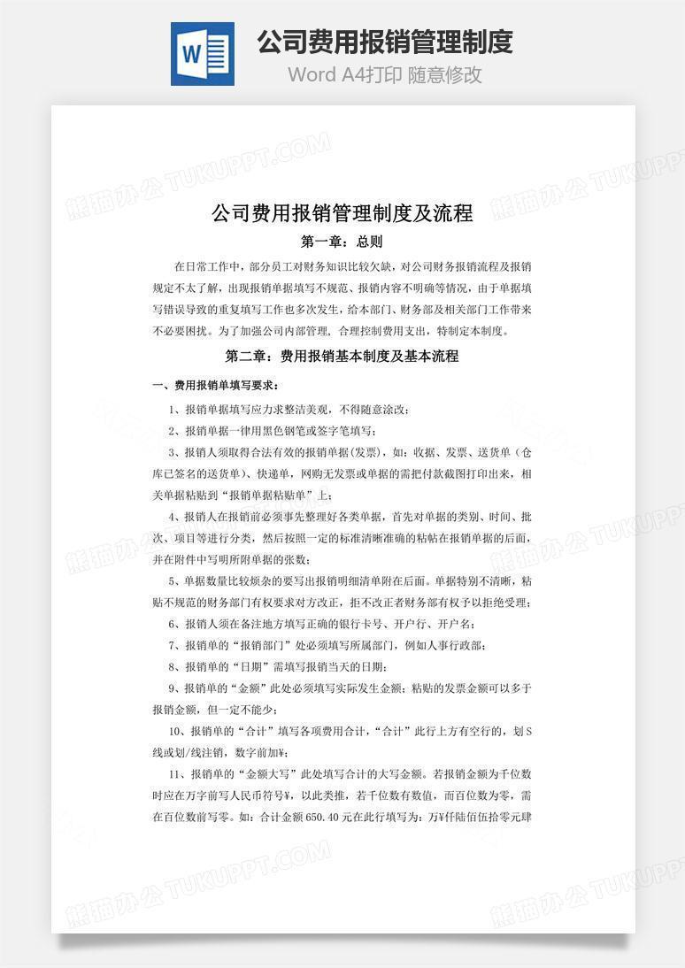 公司费用报销管理制度word文档