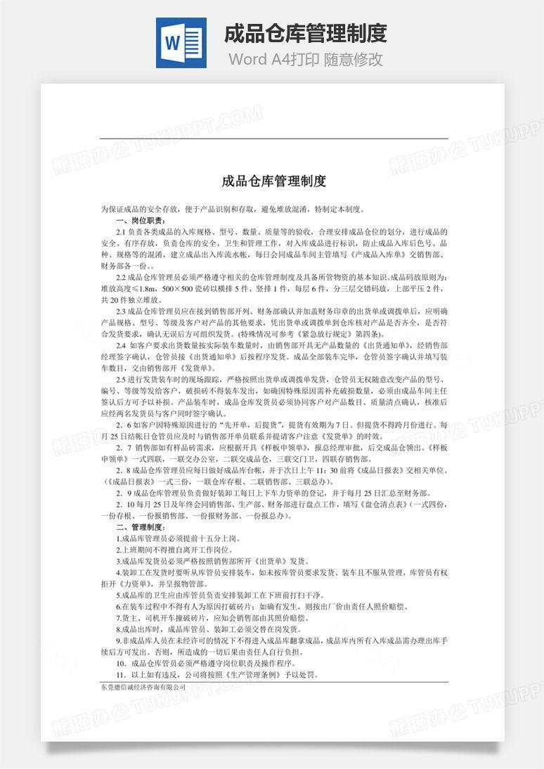 成品仓库管理制度word文档