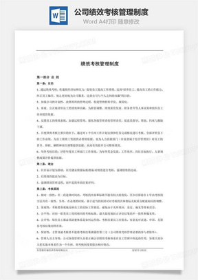 公司绩效考核管理制度word文档