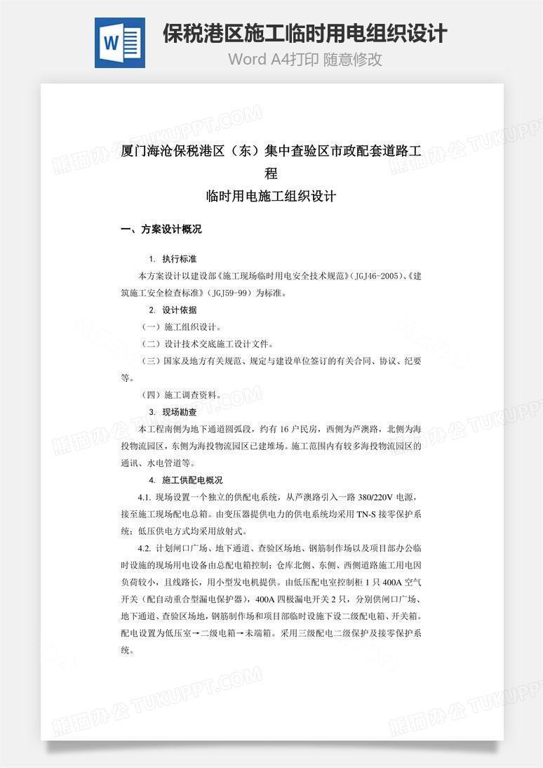 保税港区施工临时用电组织设计word文档