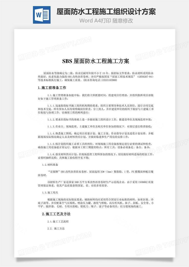 屋面防水工程施工组织设计方案word文档
