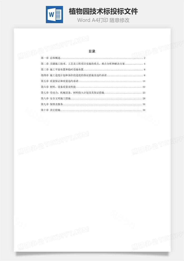 某植物园技术标投标文件word文档