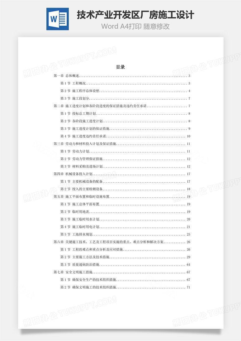 技术产业开发区厂房施工设计word文档