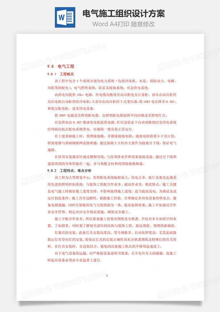 电气施工组织设计方案word文档