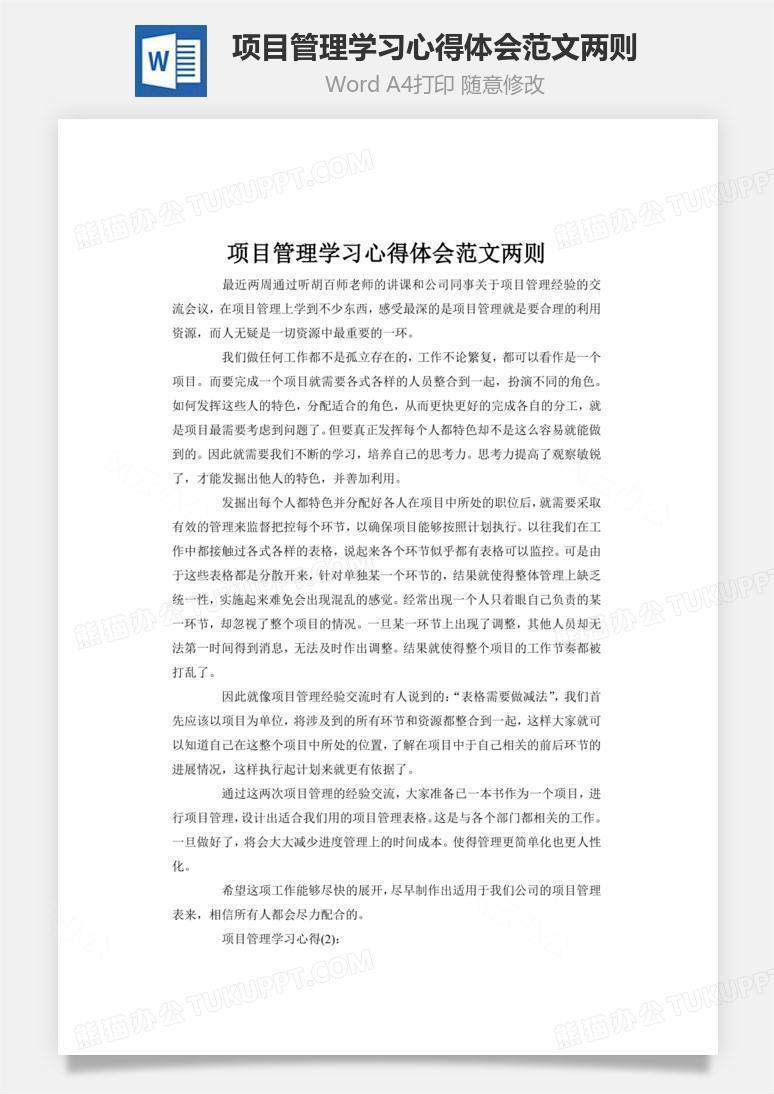 项目管理学习心得体会范文两则word文档