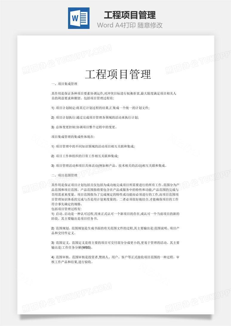 工程项目管理word文档