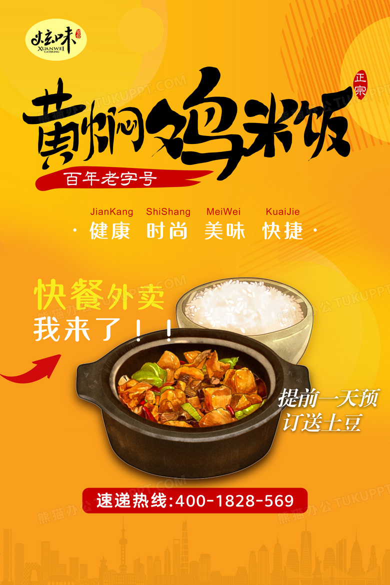 黄焖鸡米饭促销海报