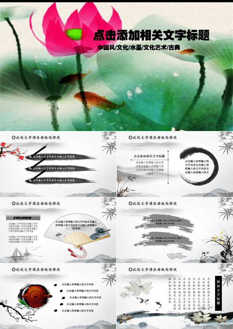 中国风水墨文化艺术通用PPT模板