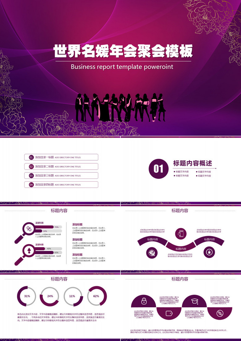 紫色世界名媛美女年会聚会PPT模板