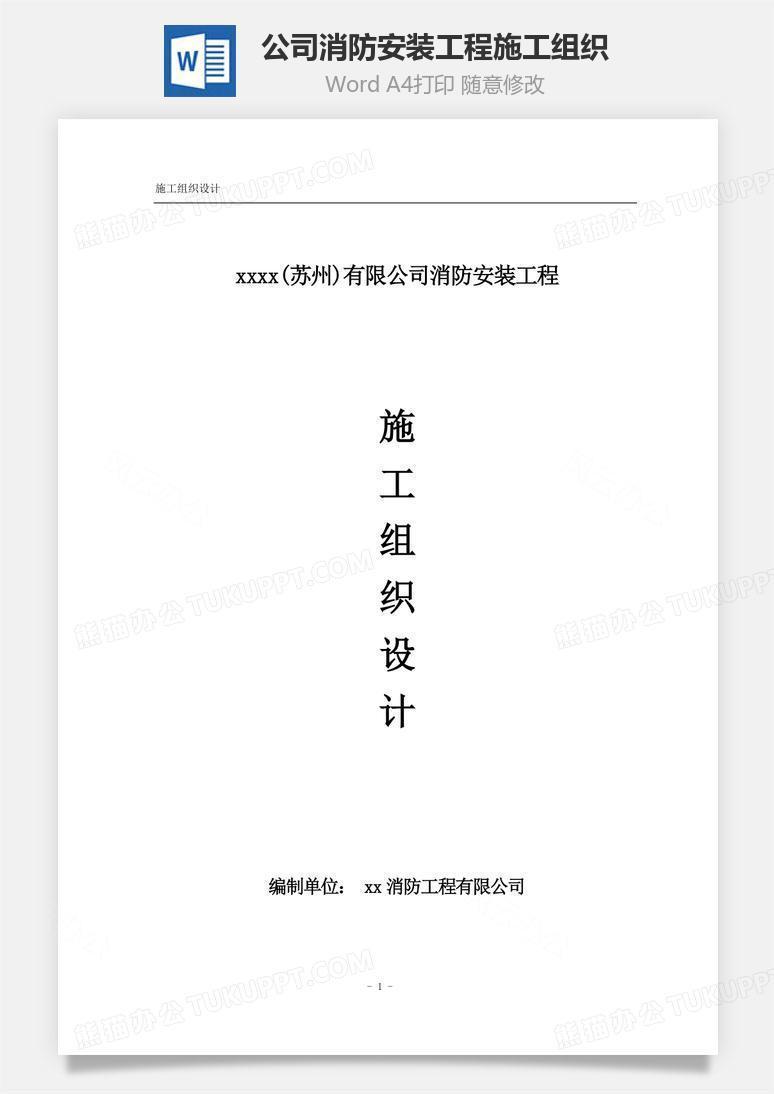 公司消防安装工程施工组织word文档