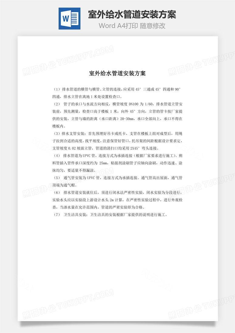 室外给水管道安装方案word文档