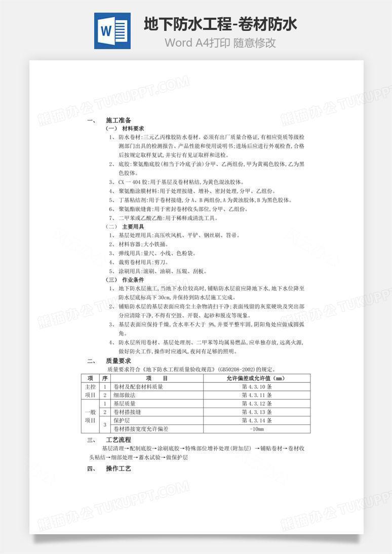 地下防水工程-卷材防水word文档