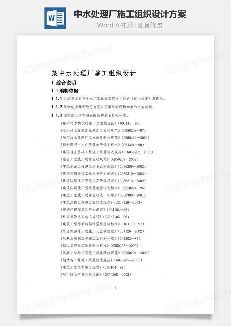 某中水处理厂施工组织设计方案word文档