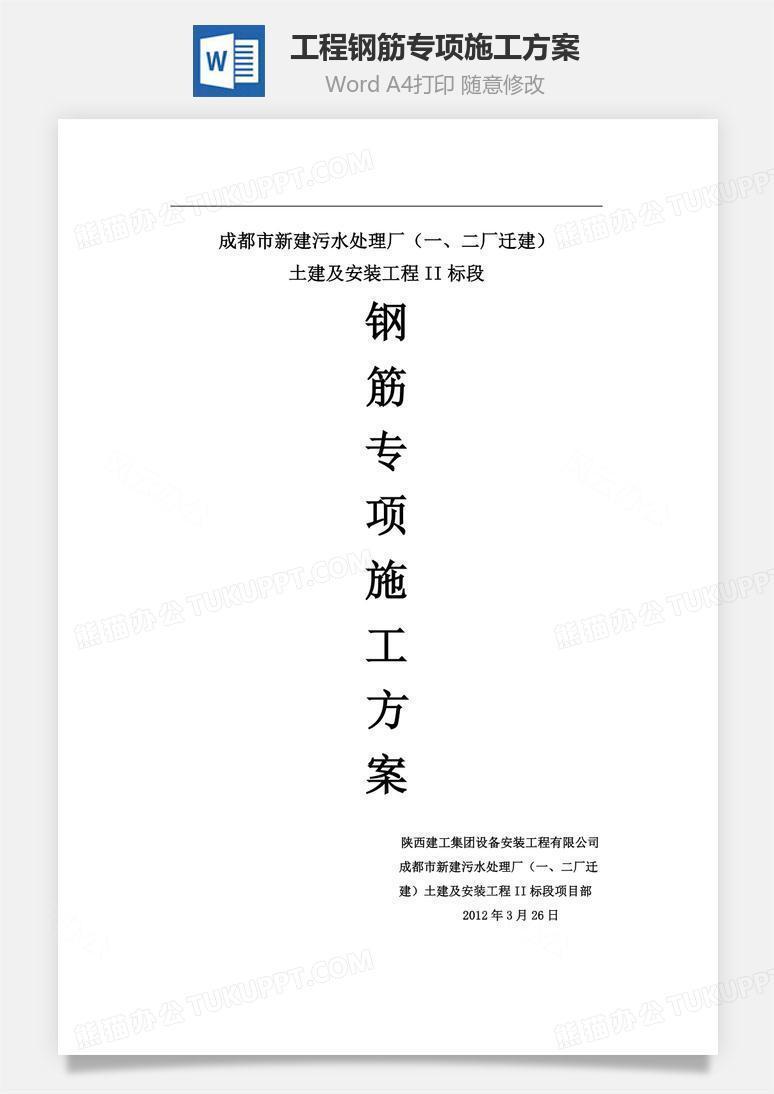 某工程钢筋专项施工方案word文档