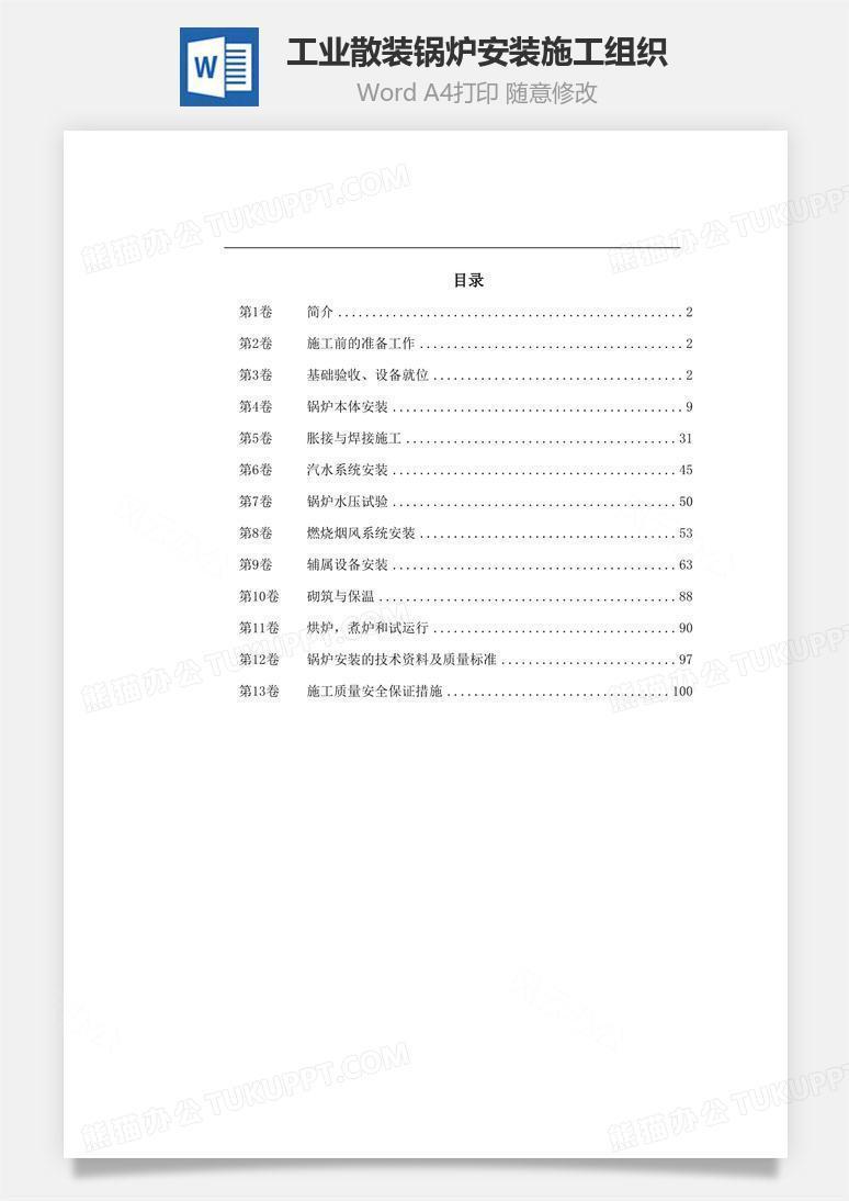 工业散装锅炉安装施工组织word文档