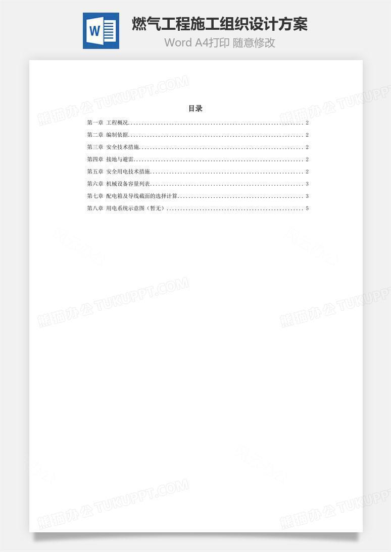 燃气工程施工组织设计方案word文档